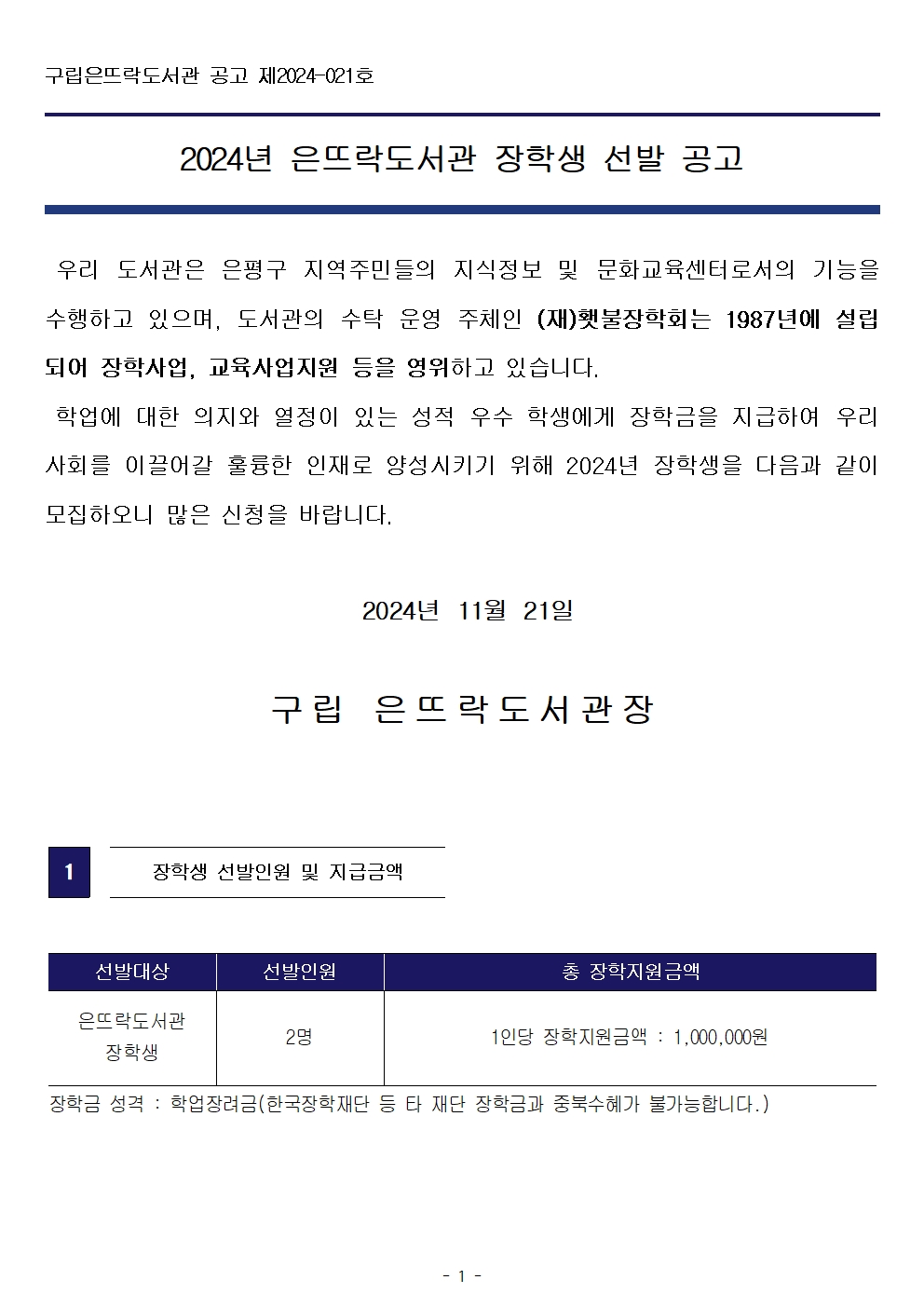 2024년 은뜨락도서관 장학생 선발 모집 공고001.jpg